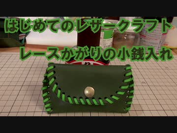 【はじめてのレザークラフト】レースかがりの小銭入れ【アシェット】