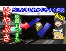 【ゆっくり解説】探査機はやぶさの歴史　その1　はやぶさの一生をわかりやすく解説します