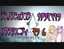 【ゆかり少尉】電脳将校ゆかりとマキのアサシンクリードユニティ 6話【マキ准尉】
