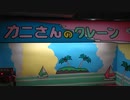 カニさんのクレーンやってみた