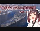 【WoWs】艦長きりたんの戦闘詳報P.26【VOICEROID2実況】