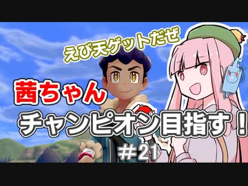 茜ちゃんチャンピオン目指す♯21【ポケットモンスターソード】【VOICEROID実況】