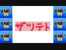 [結月ゆかり]ザツテト31[TETRIS99]