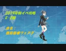活舌悪い系ベテラン提督のｇｄｇｄ艦これ実況 2019秋イベ編part2