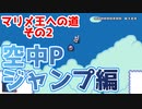 【マリオメーカー2】マリメにも空中ジャンプがあるんだ！【マリメ王への道#2】