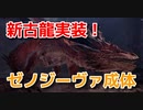 【モンスターハンターワールド：アイスボーン】新古龍実装！ゼノジーヴァ成体？！【実況】