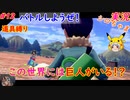 part12 これは進撃の巨人・・・！？「ポケットモンスター ソード・シールド」縛り実況 初投稿
