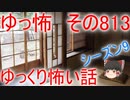 【ゆっ怖】ゆっくり怖い話・その813【怪談】