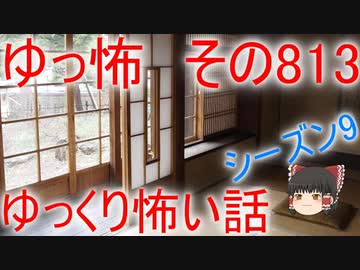 【ゆっ怖】ゆっくり怖い話・その813【怪談】
