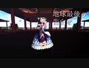 地球最後の告白を【緋惺】