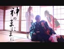 【鬼滅の刃】神のまにまに 踊ってみた【祝ってみた】