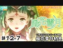 【ファイアーエムブレム 風花雪月（金鹿・ハード・クラシック）】17年ぶりにFEを初見プレイ part108