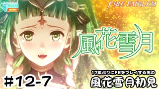 【ファイアーエムブレム 風花雪月（金鹿・ハード・クラシック）】17年ぶりにFEを初見プレイ part108