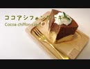ココアシフォンケーキの作り方