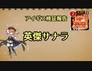 アイギス検証報告 36.英傑サナラ