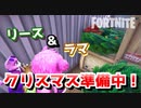 【フォートナイト】リース&ラマ！クリスマス準備中