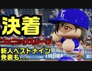 第二次16球団英雄ペナント③「フェニックスリーグ後編」