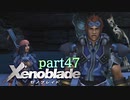 【xenoblade】未来を掴むため僕は剣を手に取った【実況】part47