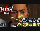 【ガチ初心者】過去に死にゲーを30分だけした男の仁王実況【#15 気持ち悪いー！】