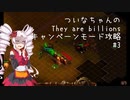 【THEY ARE BILLIONS】ついなちゃんのキャンペーンモード攻略　#3【VOICEROID実況】