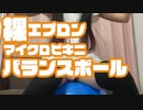 [パンチラ]裸エプロンとマイクロビキニ(下)を着てバランスボールで遊んでみた[upskirt]