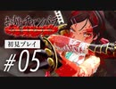 お姉チャンバラORIGIN│初見プレイ 撲殺咲ちゃん！〜チャプター16〜18