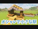 【マインクラフト】オシャレで小さな駅の作り方【カップルでマイクラ生活・講座編】