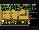 らんだむダンジョン　全宿屋イベント＃１６