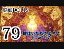 【実況】過ぎ去りし脳筋を求めて【DQ11S】　part79