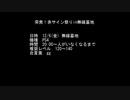 【終わりました】突発！赤サイン祭りin無縁墓地【12/6(金)】
