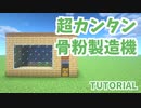 【マインクラフト】コンブ自動収穫＆骨粉自動製造機の作り方【カップルでマイクラ生活・講座編】