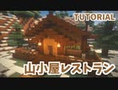 【マインクラフト】山小屋レストランの作り方【カップルでマイクラ生活・講座編】