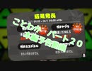 「ことわか」パート２０　本編予告