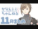 【月刊】叶くんの11月配信【にじさんじ】