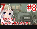 【7 Days to die α18】第8話「リベンジ！ショットガンメシア！」ガバリ族あかりのゾンビサバイバル【VOICEROID実況】