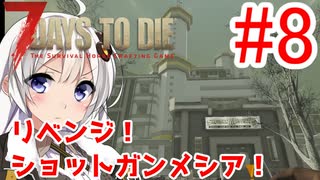 【7 Days to die α18】第8話「リベンジ！ショットガンメシア！」ガバリ族あかりのゾンビサバイバル【VOICEROID実況】