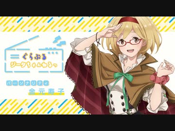 【第1回】『ぐらぶるジータちゃんねるっ』12月5日配信 ゲスト：東山奈央