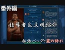#3【シヴィライゼーション6　嵐の訪れ】番外編　拡張パック入り完全版　指導者＆文明紹介　オランダ、シュメール、マオリ、スウェーデン【実況】