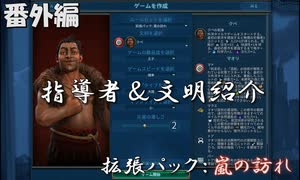 #3【シヴィライゼーション6　嵐の訪れ】番外編　拡張パック入り完全版　指導者＆文明紹介　オランダ、シュメール、マオリ、スウェーデン【実況】