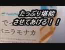 ファミリーマート　でっかいバニラモナカを食べてみた。