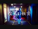 【踊ってみた】公然の秘密/YAKE