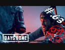 【DaysGone】ヘタレゴーン【初見実況】#.63
