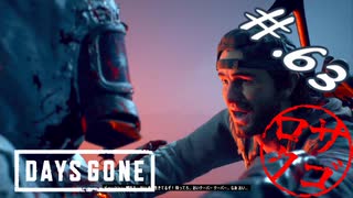 【DaysGone】ヘタレゴーン【初見実況】#.63