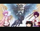 【MHW:IB】ゆかりさん達のモンハン日常⑪(ゆっくり＆VOICEROID実況)
