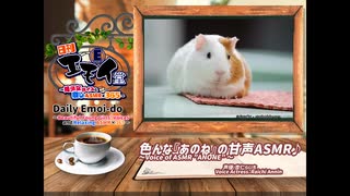 日刊エモイ堂　色んな『あのね』で甘声ASMR(杏仁らいち)　