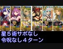 【Fate/Grand Order】マルタで「聖夜のサンタと子供たち」4ターン攻略【令呪なし】