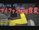 【Minecraft】目指せ宇宙！今度は二人でマイファンGreg実況#077