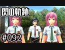 #092 軌跡好きの【閃の軌跡Ⅰ改】実況だよ