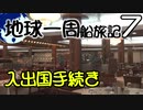 【地球一周船旅記】7日目 - 寄港地での入出国審査の話とか【ゆっくり旅行】
