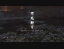 高難易度ゲーム隻狼を53のおっさんがやってみました。「葦名一心戦」（FHD）#122